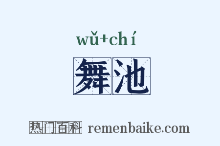 舞池是什么意思的图片